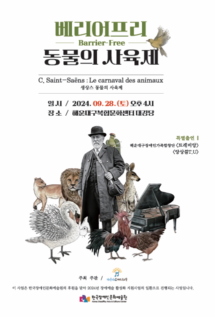 베리어프리 〈동물의 사육제〉 공연 포스터
