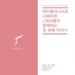 나해리와 J앙상블의 첫 번째 이야기 공연 포스터