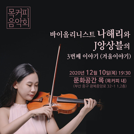 J앙상블 세 번째 이야기 (겨울이야기) 공연 포스터