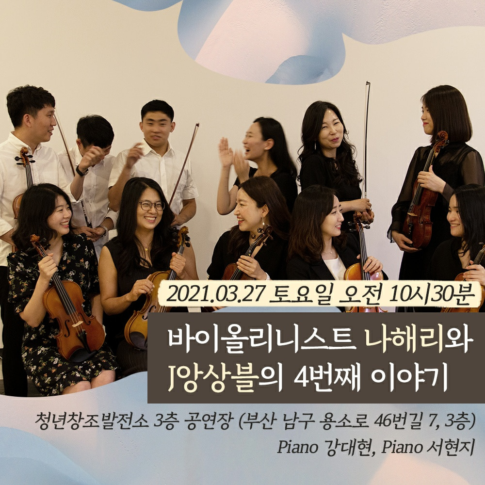 나해리와 J앙상블의 네 번째 이야기 공연 포스터