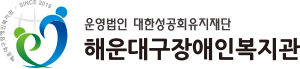 해운대구장애인복지관 해운대구장애인복지관 로고