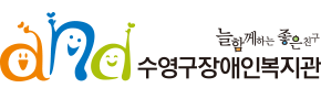 수영구장애인복지관 수영구장애인복지관 로고